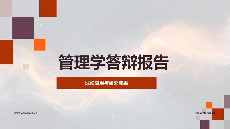 管理学答辩报告