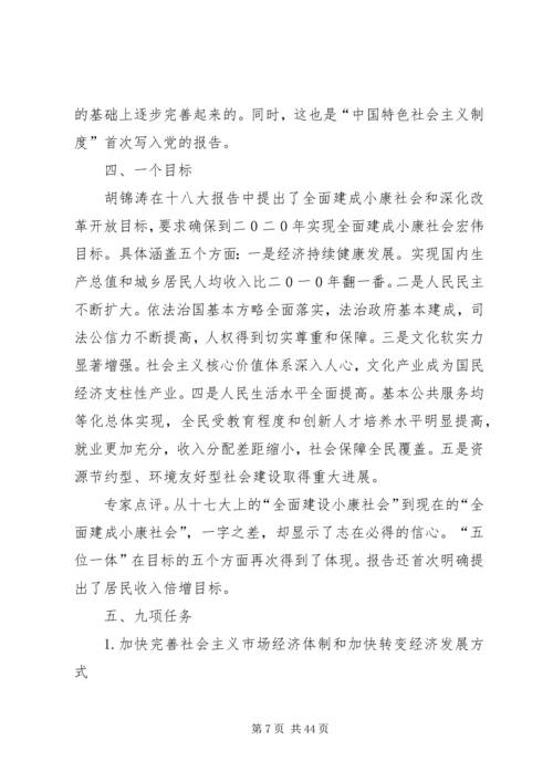 党的十八大精神的18个要点.docx