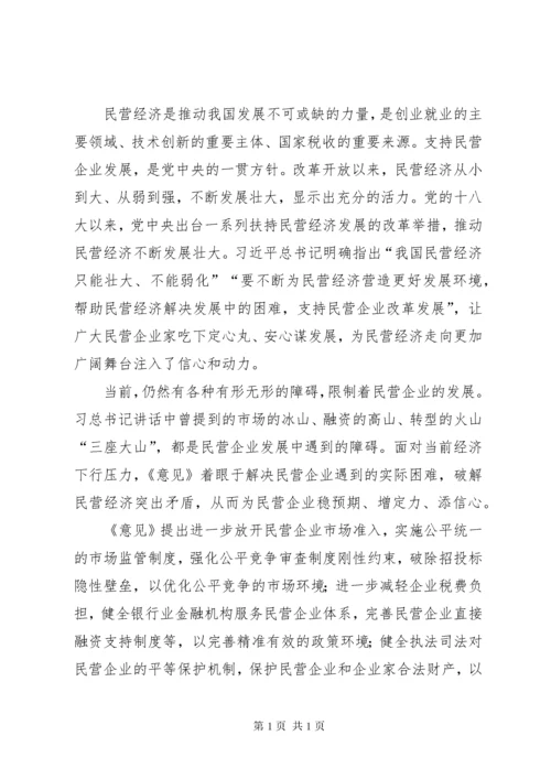 关于营造更好发展环境支持民营企业改革发展的意见心得五篇.docx