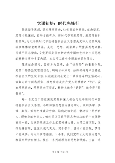 党课初培：时代先锋行_1.docx