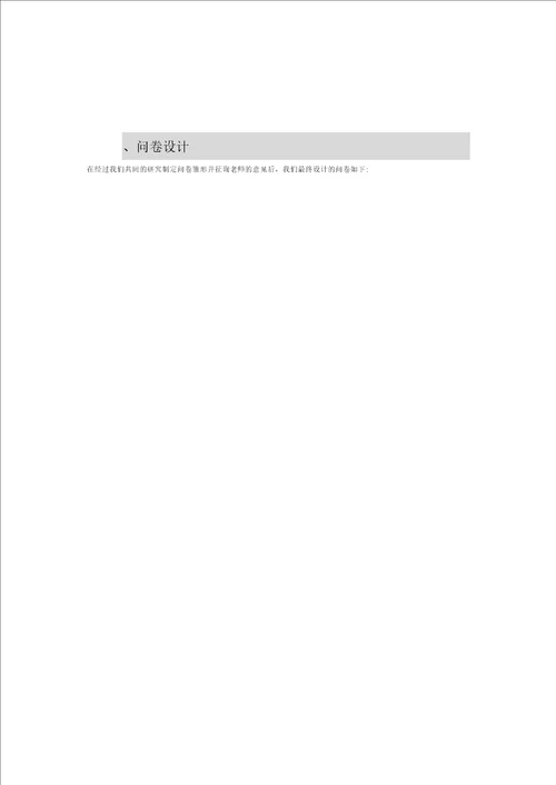 应用统计学调查报告