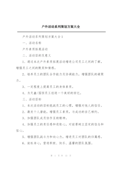 户外活动系列策划方案大全.docx