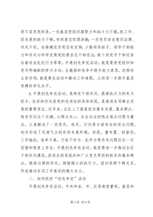 区委书记在创先争优活动动员会上的讲话.docx