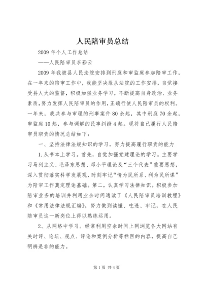 人民陪审员总结.docx