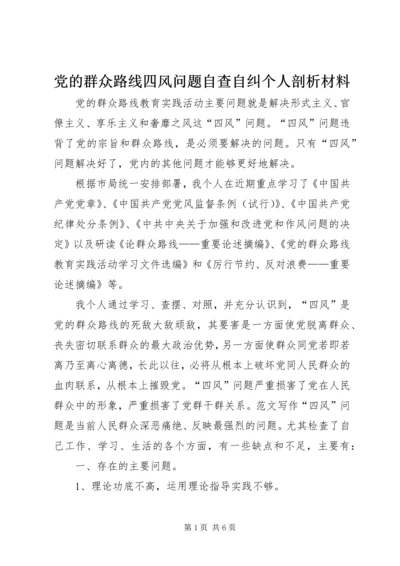 党的群众路线四风问题自查自纠个人剖析材料.docx