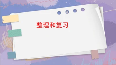 7.整理和复习（课件） 人教版四年级下册数学（共15张PPT）