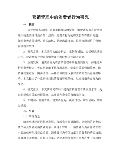营销管理中的消费者行为研究