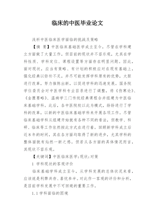 临床的中医毕业论文.docx
