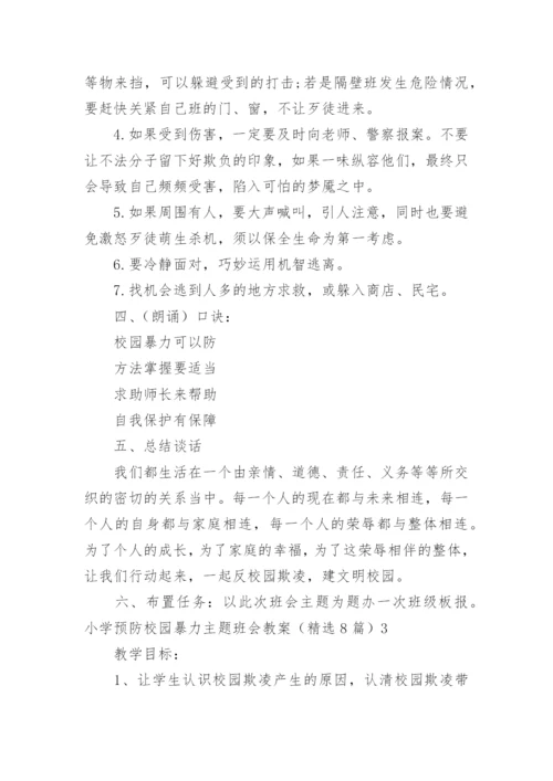 小学预防校园暴力主题班会教案.docx