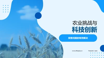 农业挑战与科技创新