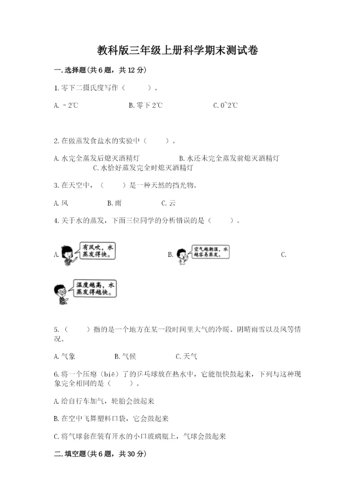 教科版三年级上册科学期末测试卷（实验班）.docx