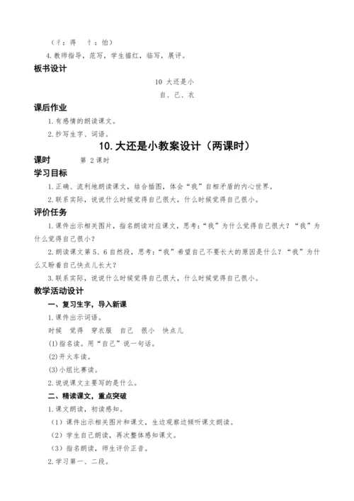 统编版语文一上10.大还是小教案设计（两课时）