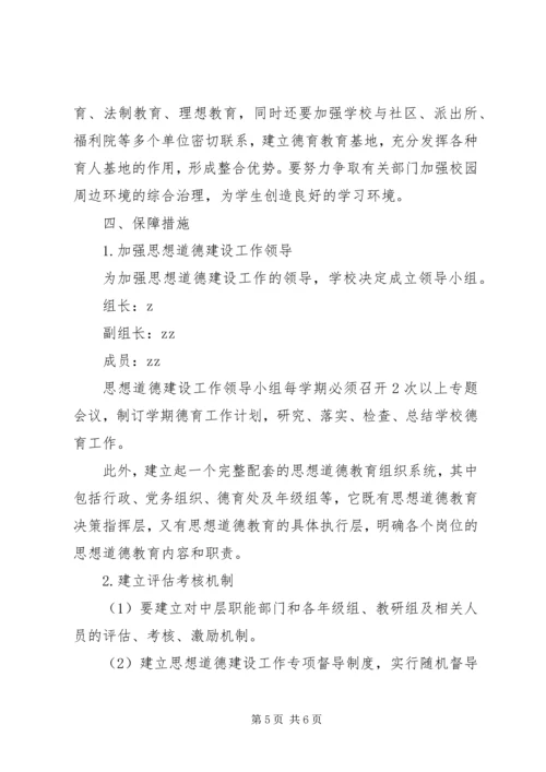 庄郭小学思想道德建设规划.docx