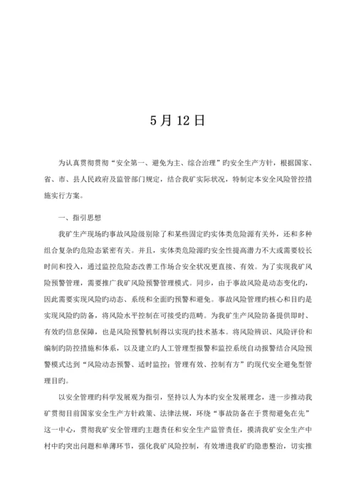 安全风险管控综合措施实综合施工作专题方案.docx
