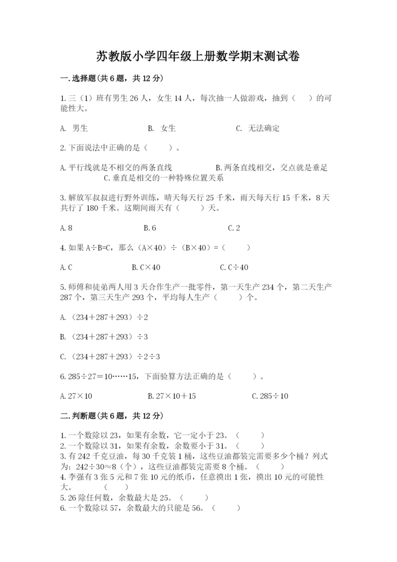 苏教版小学四年级上册数学期末测试卷精品(典优).docx