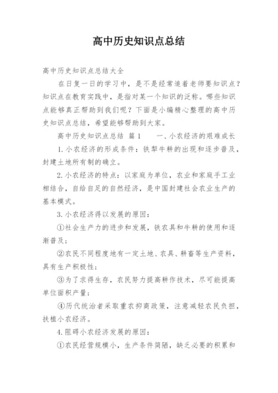 高中历史知识点总结.docx