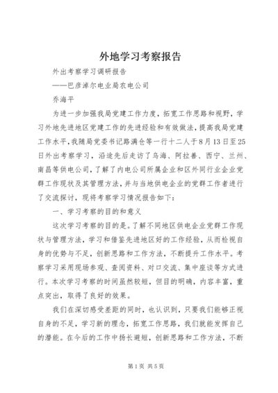 外地学习考察报告 (4).docx