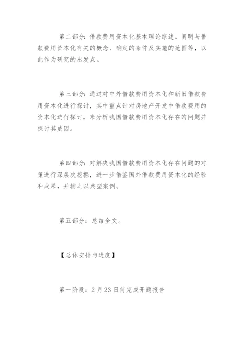会计类毕业论文开题报告.docx