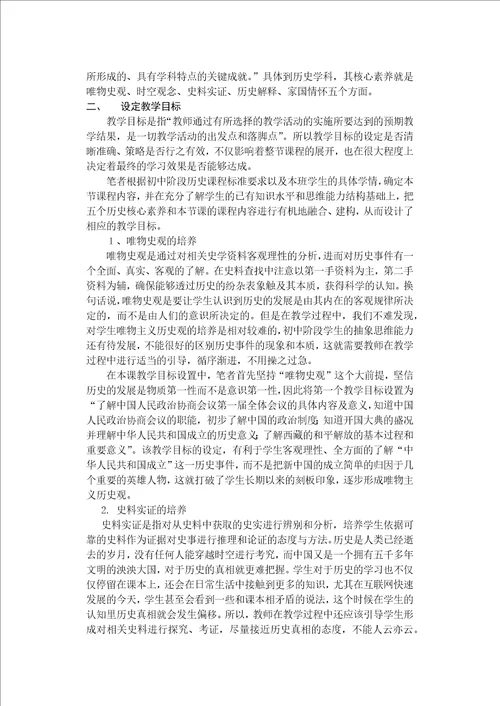 基于核心素养视角下初中历史教学目标设定的研究