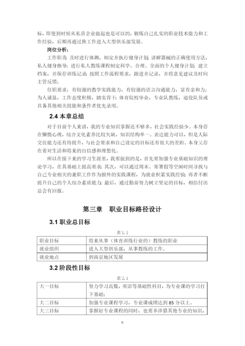 13页6100字运动训练专业职业生涯规划.docx