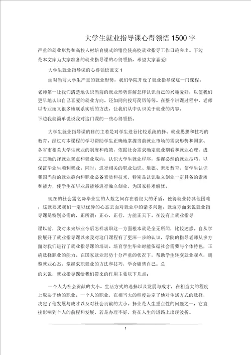 大学生就业指导课心得体会1500字