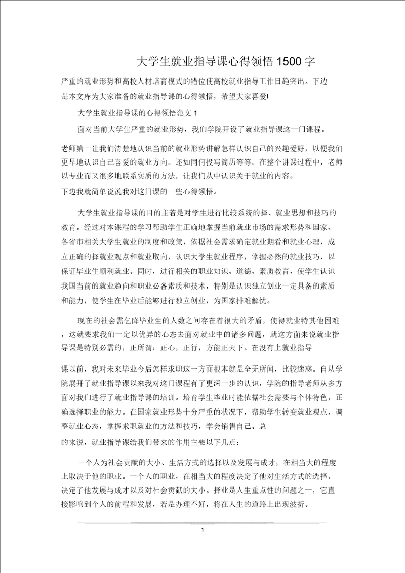 大学生就业指导课心得体会1500字