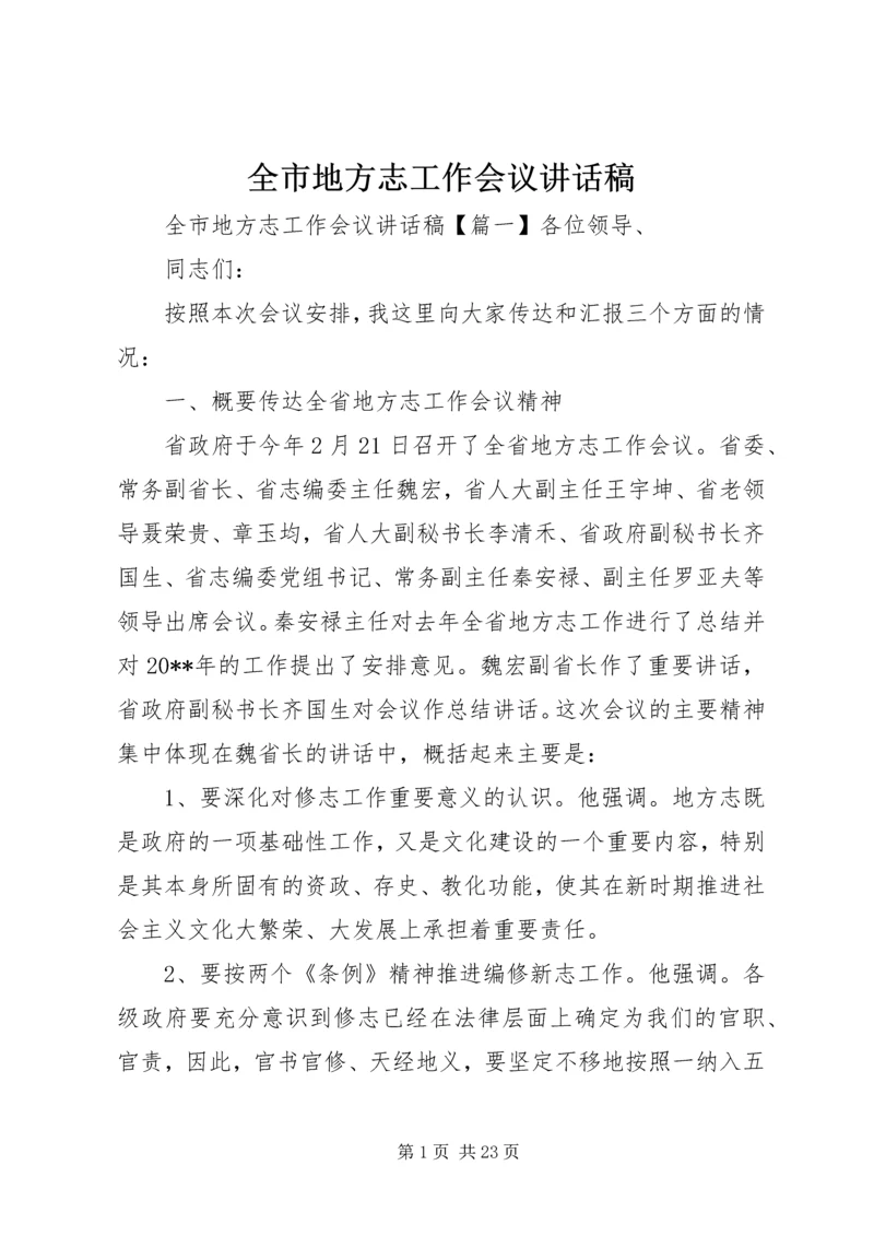 全市地方志工作会议致辞稿.docx