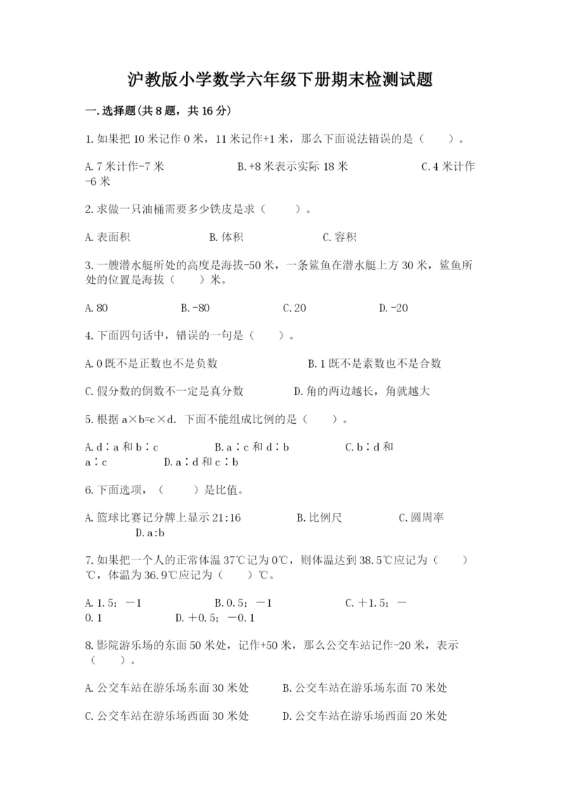 沪教版小学数学六年级下册期末检测试题及答案（网校专用）.docx