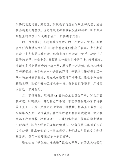 学习学先进赶先进的心得范文.docx