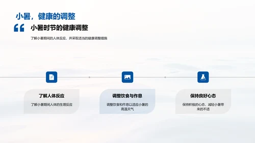 小暑生活适应指导PPT模板