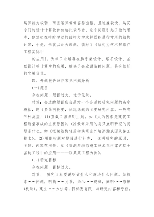 高职学生的论文开题报告应怎么写.docx