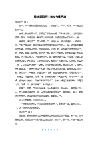 精选周记初中范文合集八篇