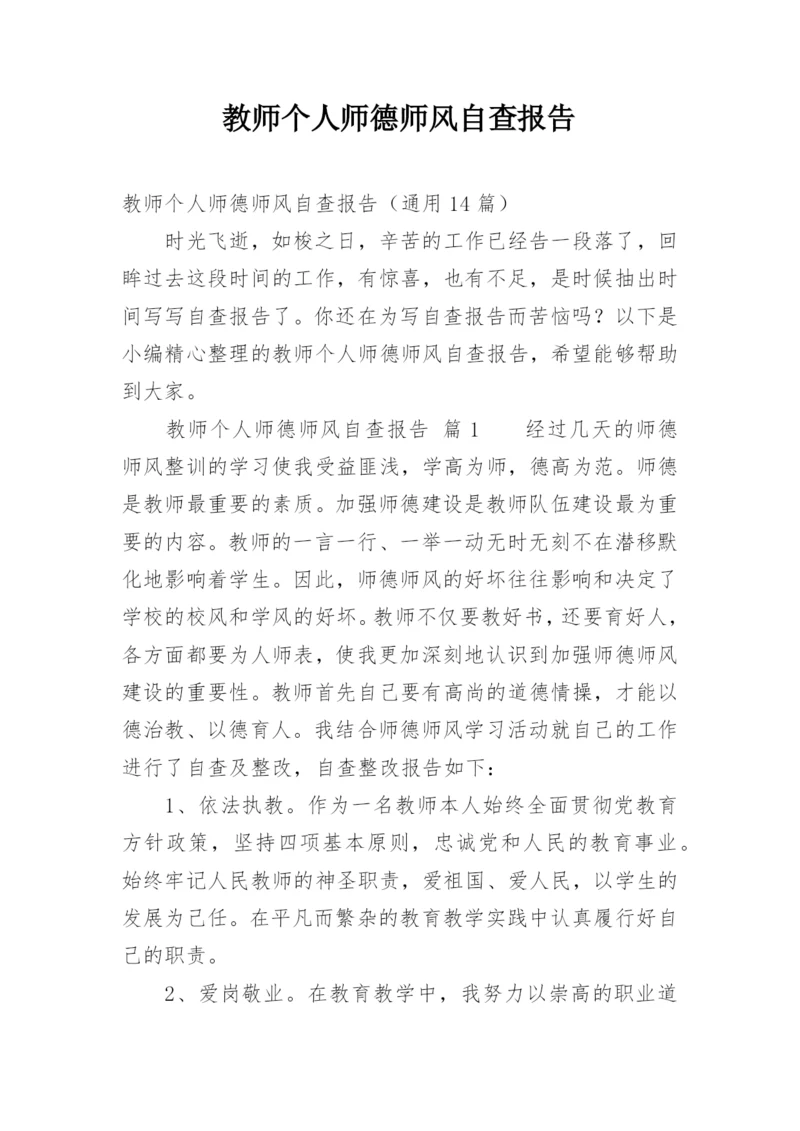 教师个人师德师风自查报告_4.docx