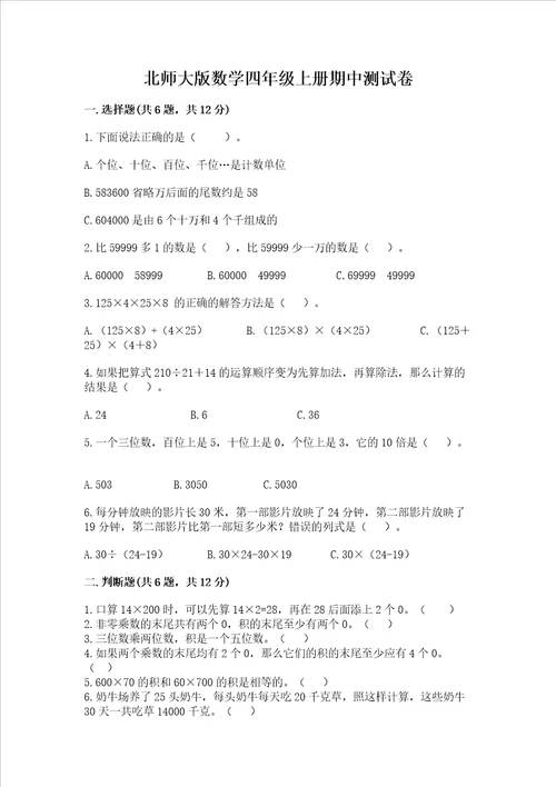 北师大版数学四年级上册期中测试卷及答案新