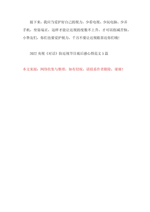 2022央视对话防近视节目观后感心得范文5篇