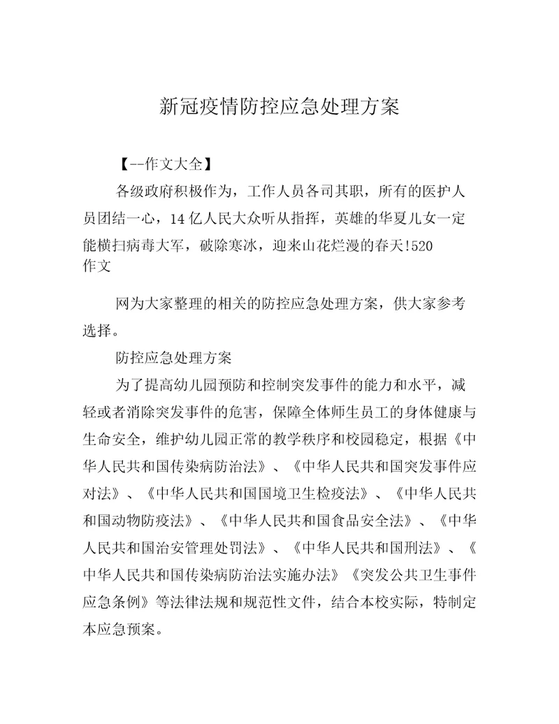 新冠疫情防控应急处理方案