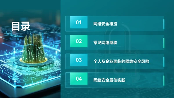绿色科技风网络安全培训PPT模板