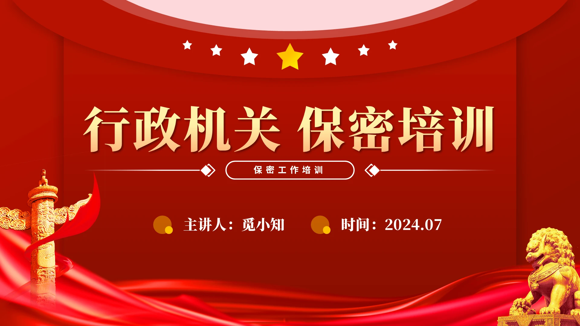 红色党建风行政机关保密培训培训宣讲PPT