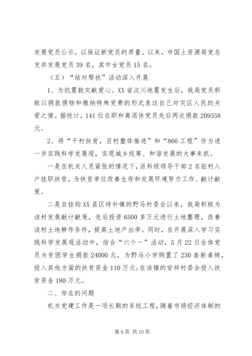 市国土资源局机关部门党建工作报告范文_1.docx