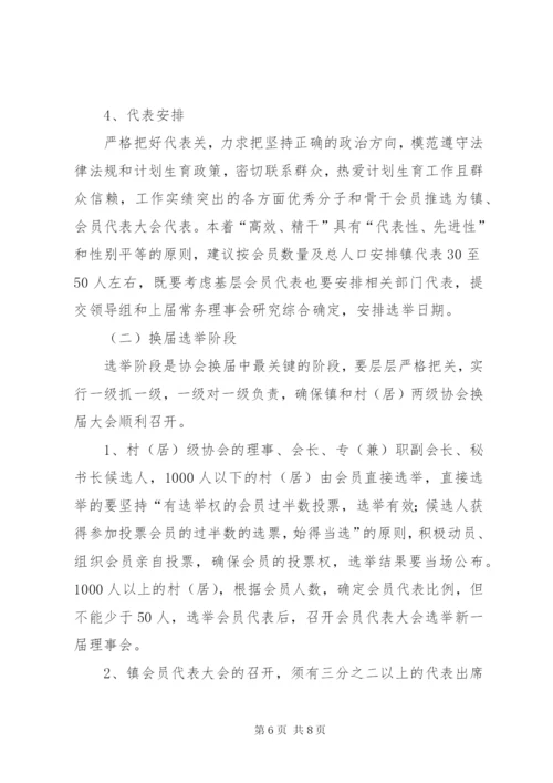 乡镇计生协换届选举实施方案.docx