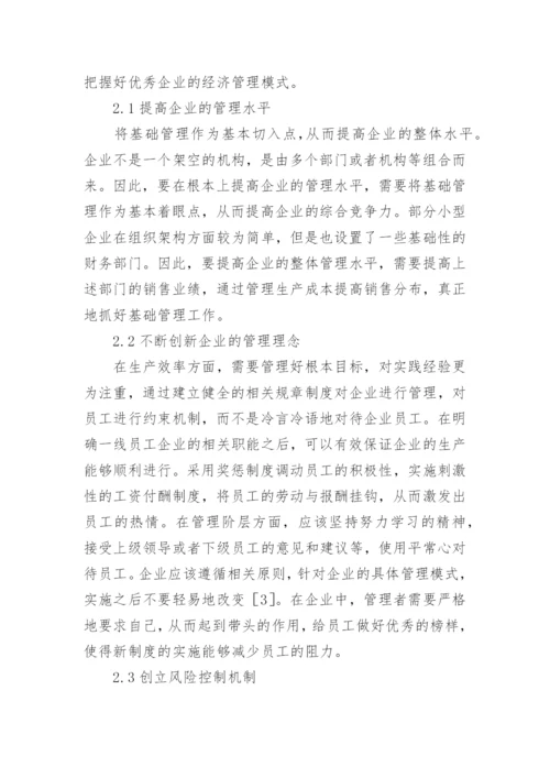 新经济企业模式与管理创新探讨论文.docx