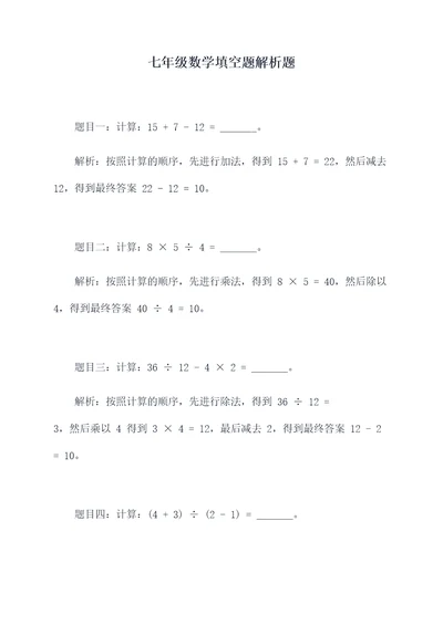 七年级数学填空题解析题