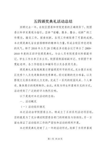 五四颁奖典礼活动总结.docx