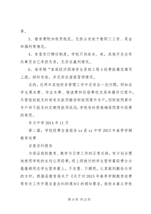 学校经费自查报告 (2).docx