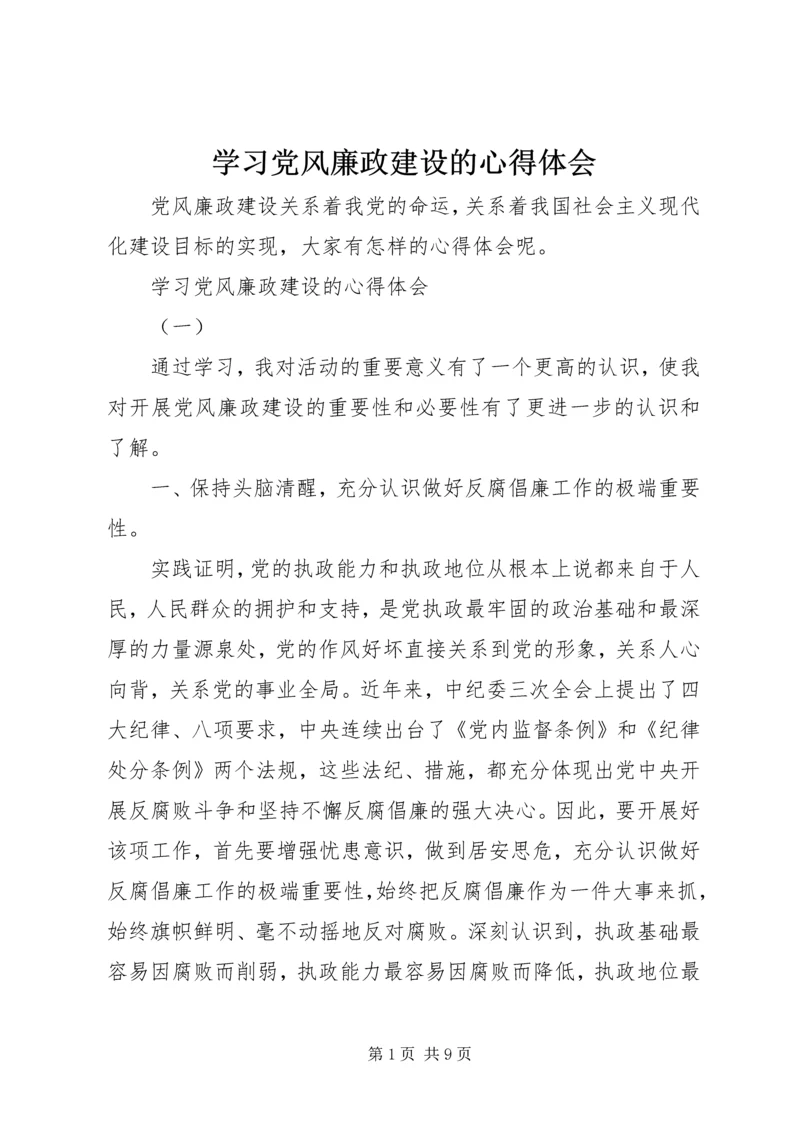 学习党风廉政建设的心得体会.docx