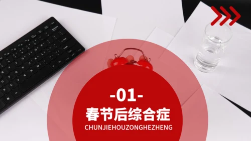 春节假期综合症收心会通用PPT模板