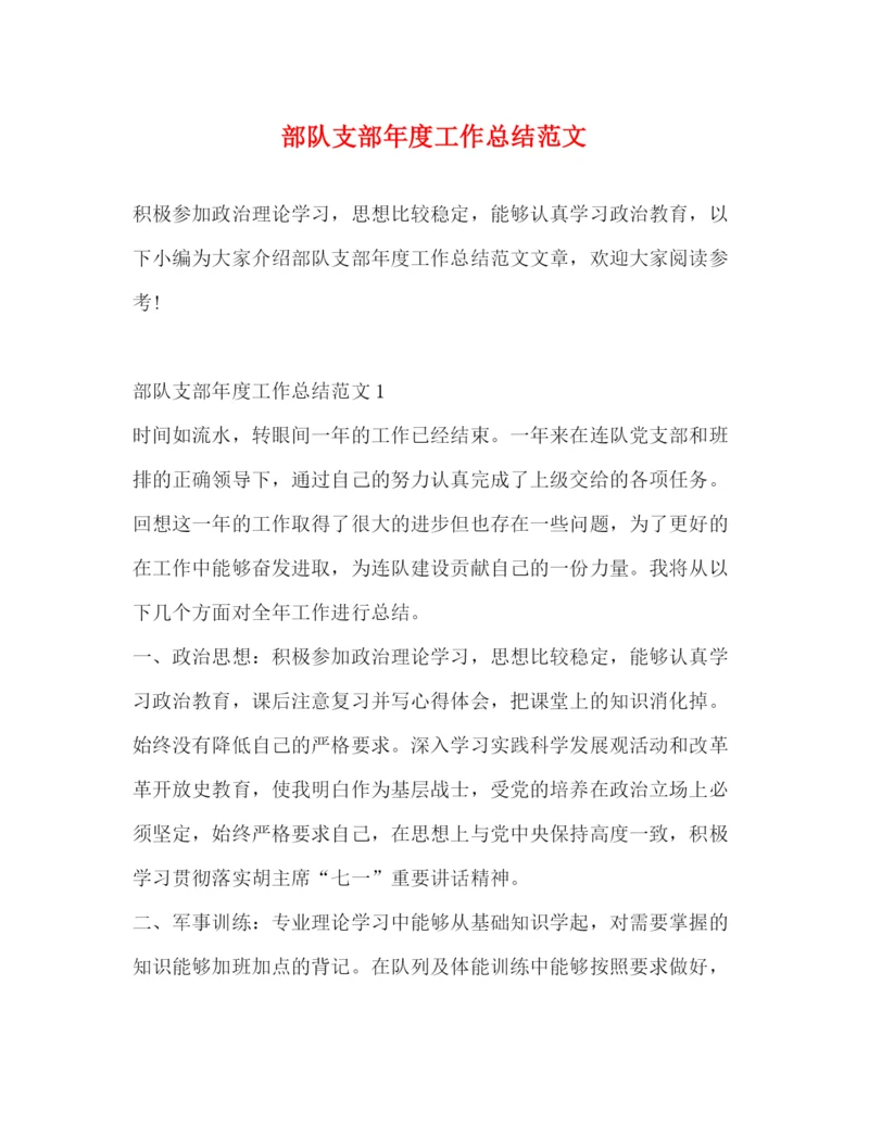 精编之部队支部年度工作总结范文.docx