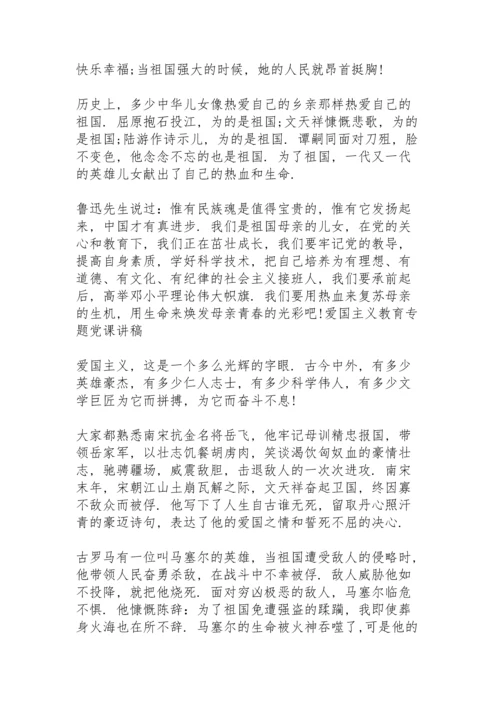 爱国主义教育专题党课讲稿.docx