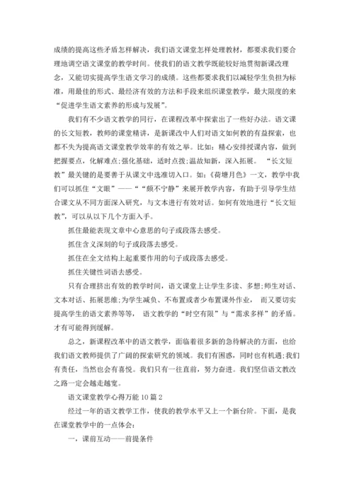 语文课堂教学心得万能10篇.docx