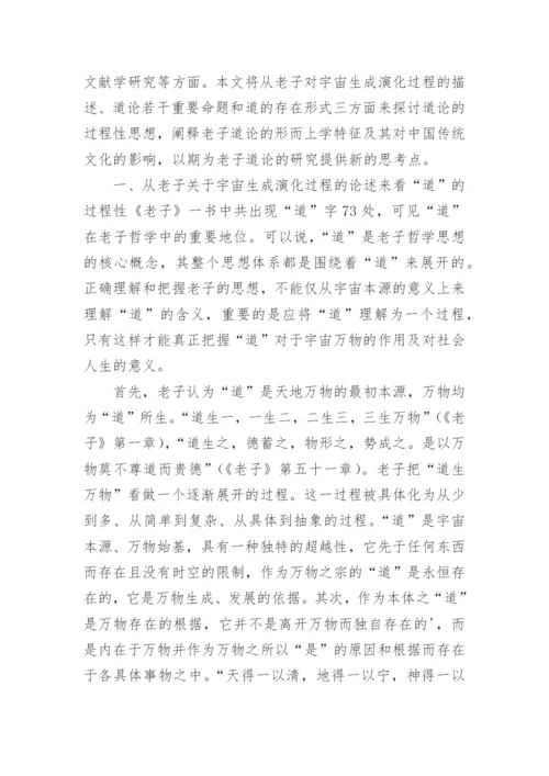 老子道论的过程性特征及其文化影响的论文.docx